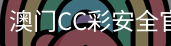 澳门CC彩安全官网